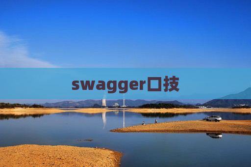 swagger口技